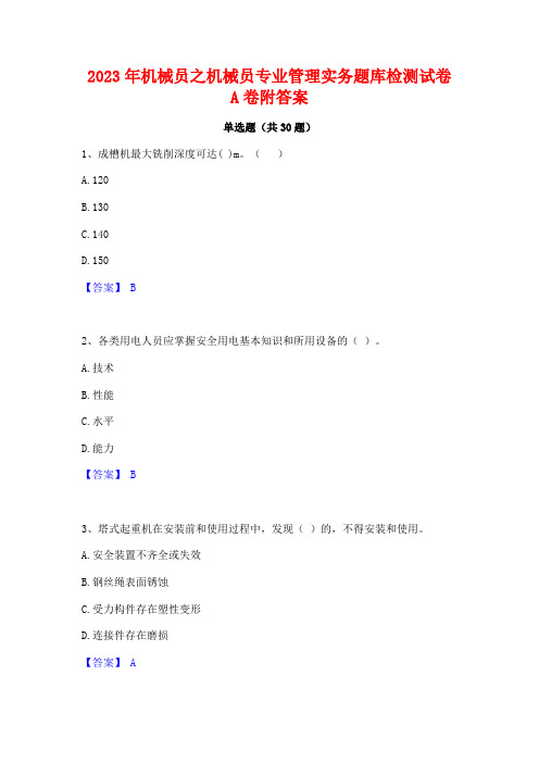 2023年机械员之机械员专业管理实务题库检测试卷A卷附答案