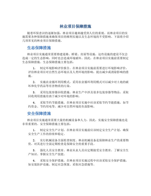 林业项目保障措施