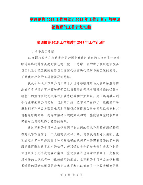 空调销售2018工作总结?2018年工作计划?与空调销售顾问工作计划汇编.doc