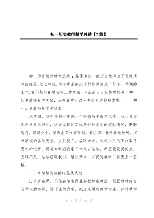 初一历史教师教学总结【7篇】