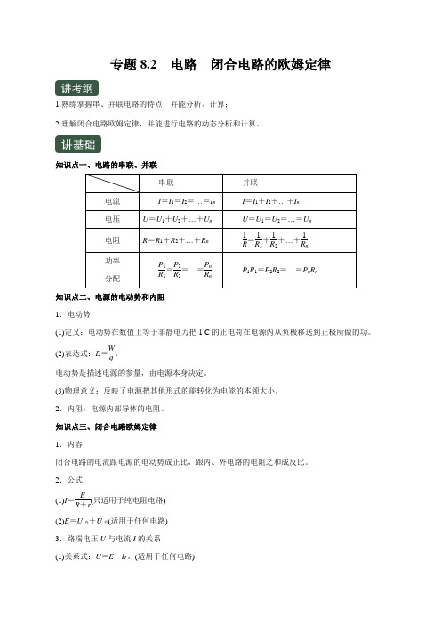 2020年高考物理一轮复习专题8.2 电路  闭合电路的欧姆定律(讲)(解析版)