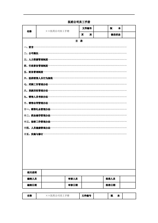 医药公司员工手册