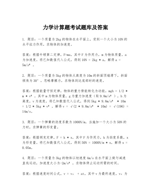 力学计算题考试题库及答案