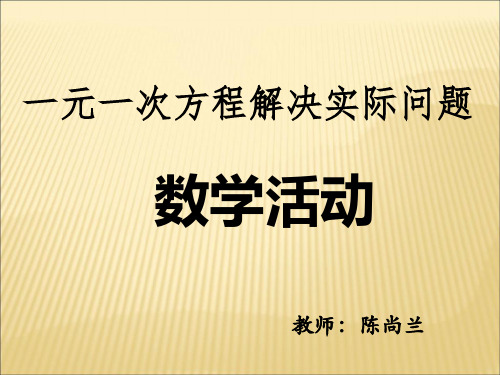 部审初中数学七年级上《数学活动》陈尚兰PPT课件 一等奖新名师优质公开课获奖比赛新课标