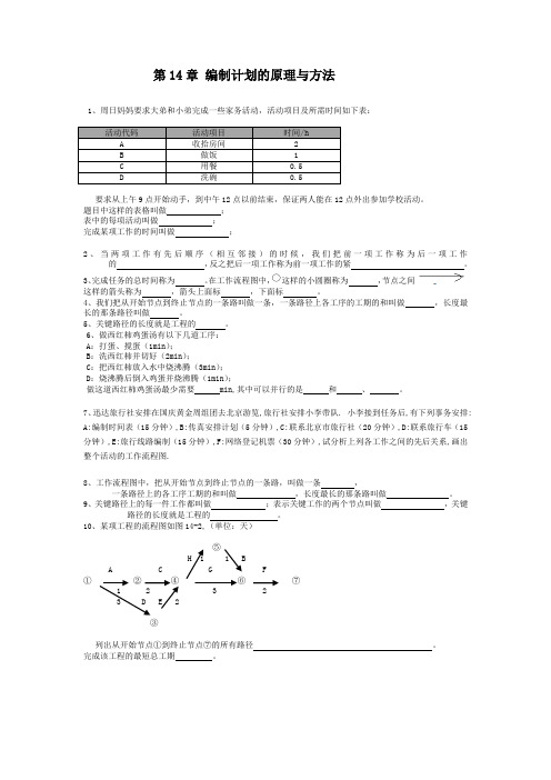 第14章编制计划的原理和方法复习练习