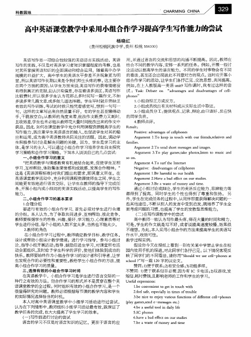 高中英语课堂教学中采用小组合作学习提高学生写作能力的尝试