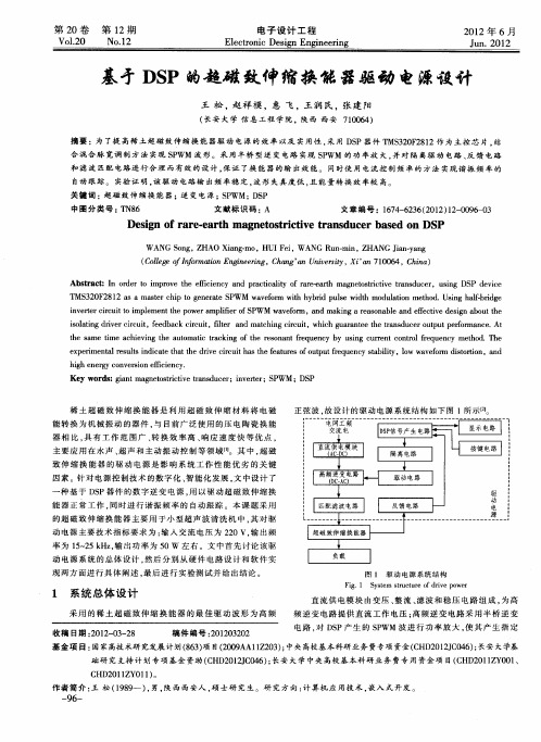 基于DSP的超磁致伸缩换能器驱动电源设计