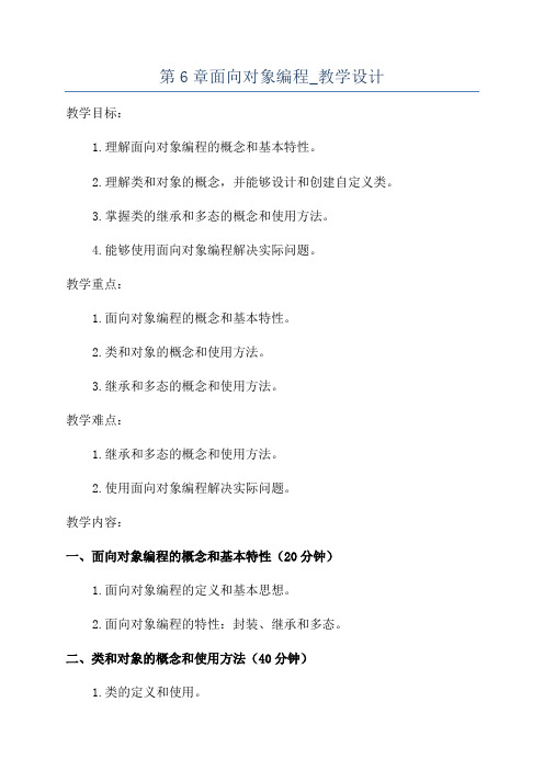 第6章面向对象编程_教学设计