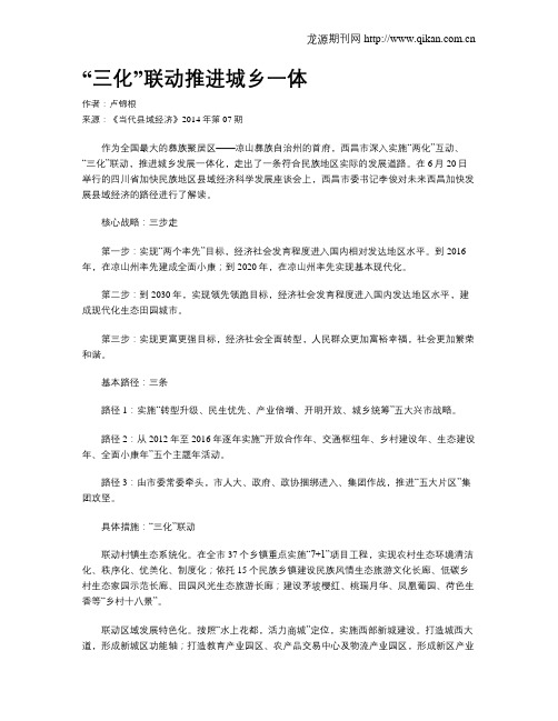“三化”联动推进城乡一体
