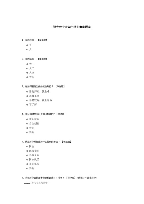 财会专业大学生就业意向调查