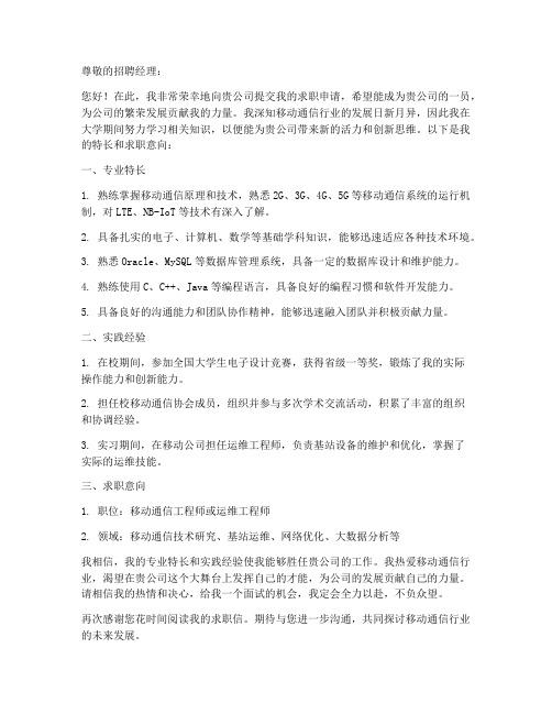 移动公司特长求职信