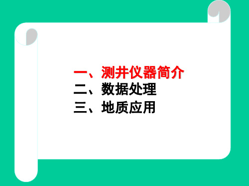 XMAC测井技术处理解释与应用