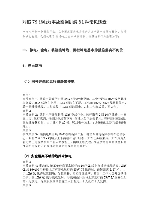 对照79起电力事故案例讲解31种常见违章