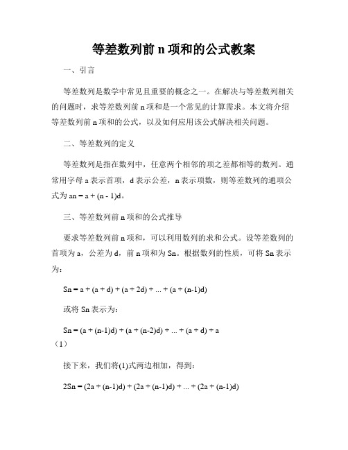 等差数列前n项和的公式教案