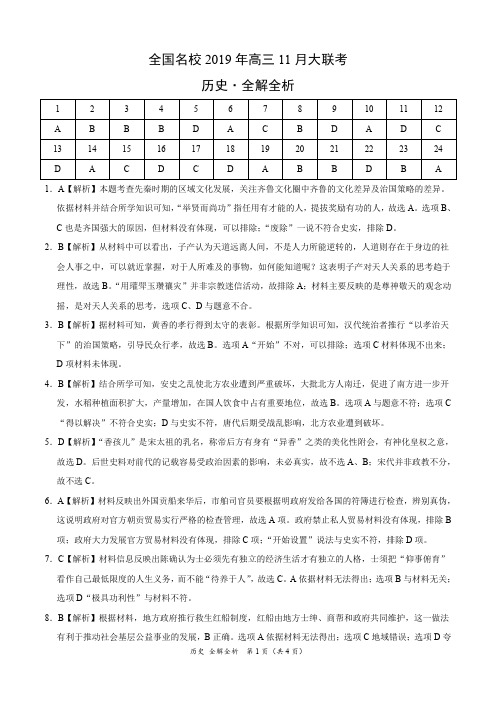 全国名校2019年高三11月大联考-历史(全解全析)