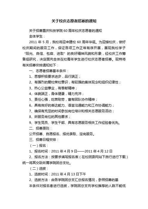 关于校庆志愿者招募的通知