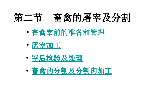 3.2 畜禽的屠宰及分割