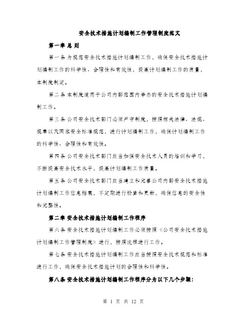 安全技术措施计划编制工作管理制度范文（三篇）