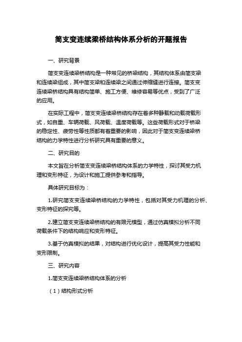 简支变连续梁桥结构体系分析的开题报告