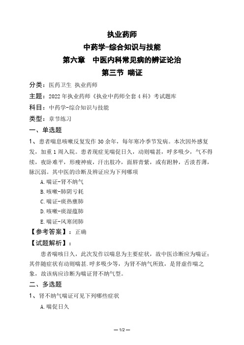 执业药师中药学-综合知识与技能第六章 中医内科常见病的辨证论治第三节 喘证