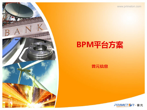 BPS产品-售前材料-BPM版