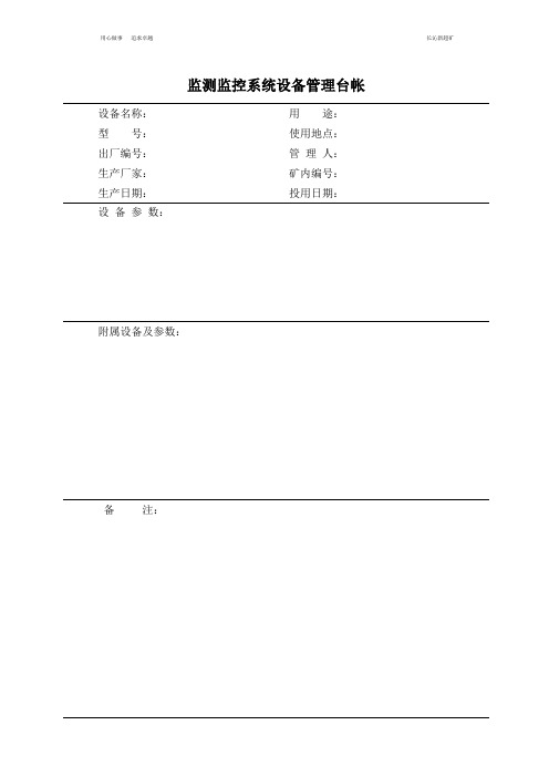 监控设备台帐