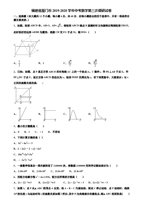 福建省厦门市2019-2020学年中考数学第三次调研试卷含解析