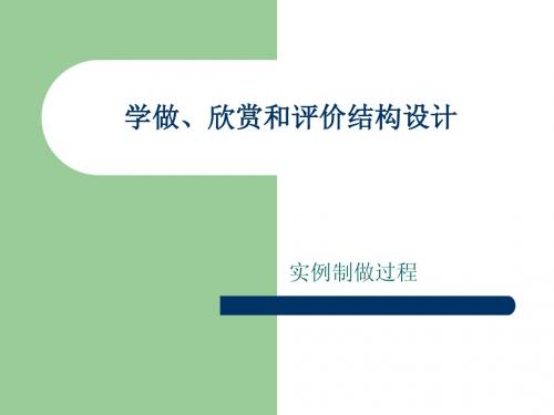 河北省涿州铁中高中通用技术 第二册第一章结构与设计之学做、欣赏和评价结构设计 课件