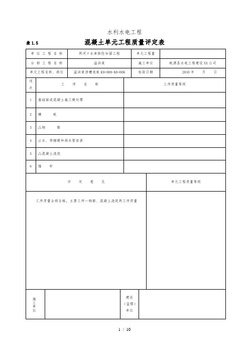 溢洪道水利水电工程施工质量评定表1