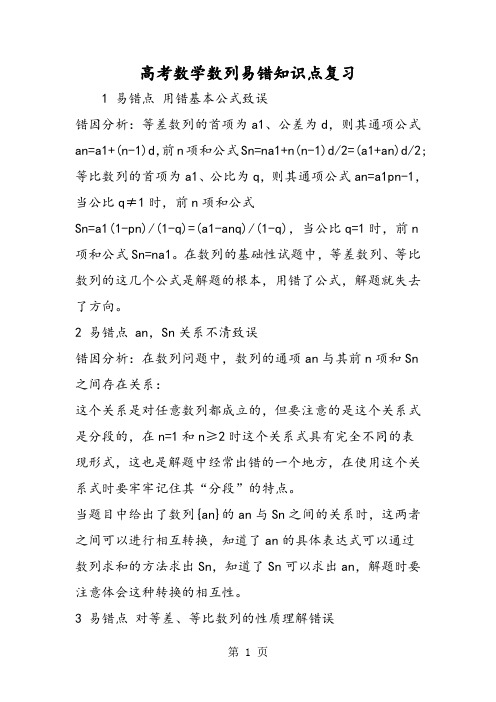 高考数学数列易错知识点复习-word文档资料