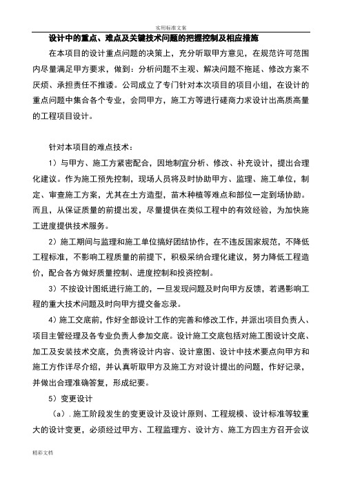 设计的中地重点、难点及关键技术问的题目地把握控制及相应地要求要求措施