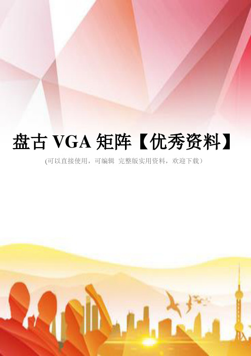 盘古VGA矩阵【优秀资料】