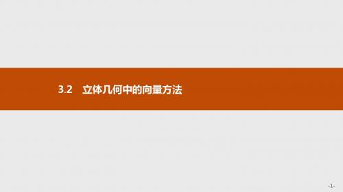 2019-2020年新版高中数学人教A版选修2-1课件：第三章空间向量与立体几何 3.2.1 