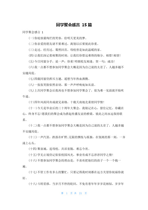 同学聚会感言 15篇