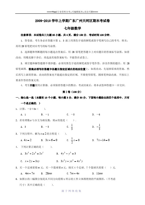 2009--2010广州天河区七年级数学上册期末则试卷.doc