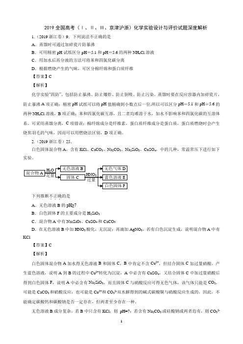 2019全国高考(Ⅰ、Ⅱ、Ⅲ、京津沪浙)化学实验设计与评价试题深度解析