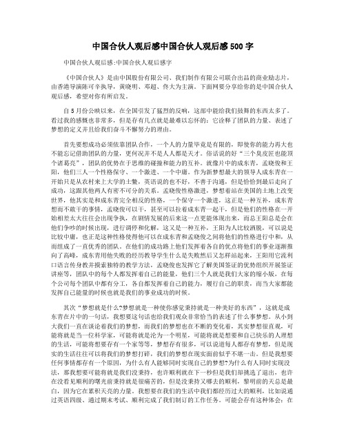 中国合伙人观后感中国合伙人观后感500字