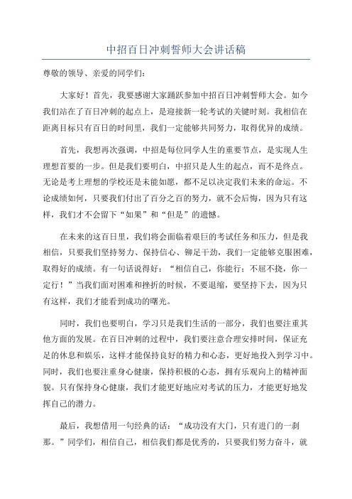 中招百日冲刺誓师大会讲话稿