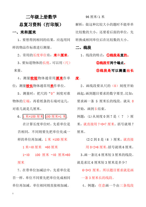 2018年人教版小学二年级数学上册总复习资料(打印版)