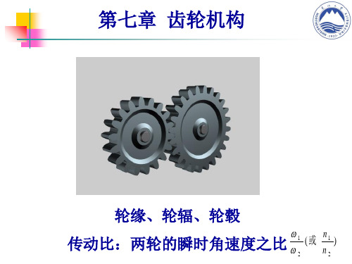 第七章-齿轮(机械学基础).