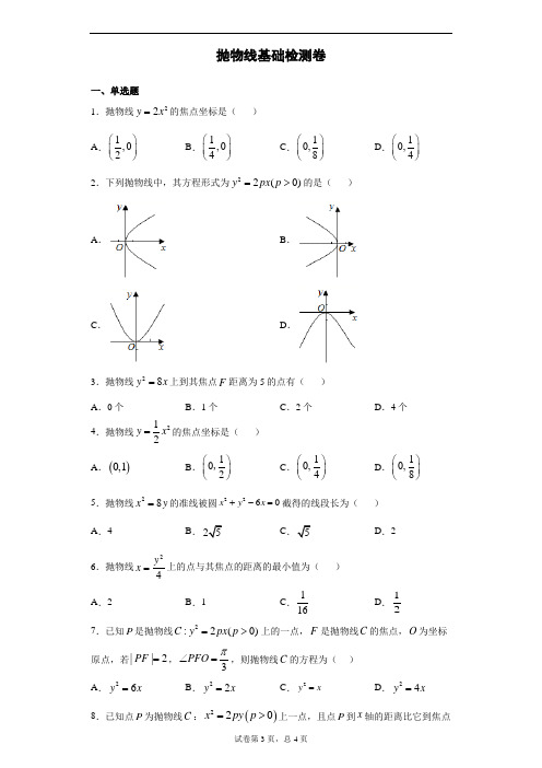 抛物线基础检测卷