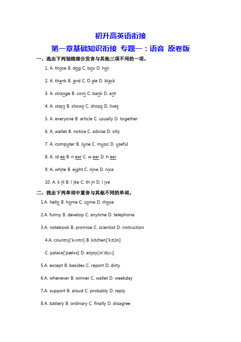 初升高英语衔接第一章基础知识衔接 专题一：语音