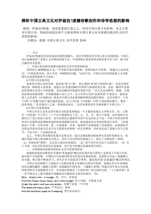 探析中国古典文化对伊兹拉？庞德诗歌创作和诗学思想的影响