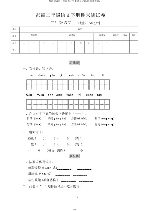 最新部编版二年级语文下册期末试卷(附参考答案)