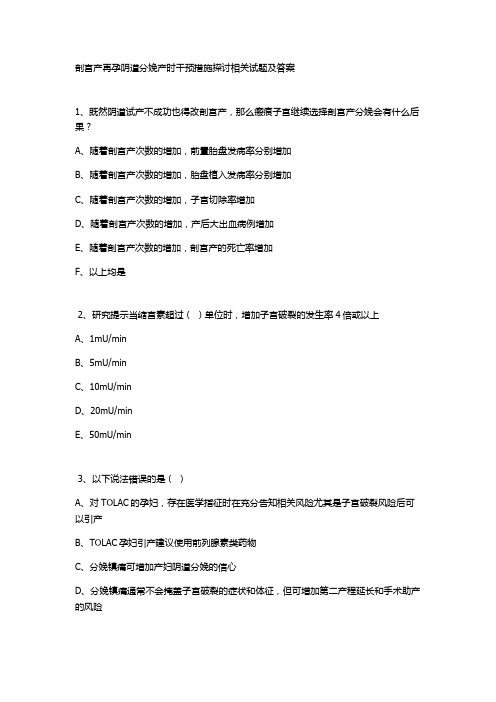 剖宫产再孕阴道分娩产时干预措施探讨相关试题及答案