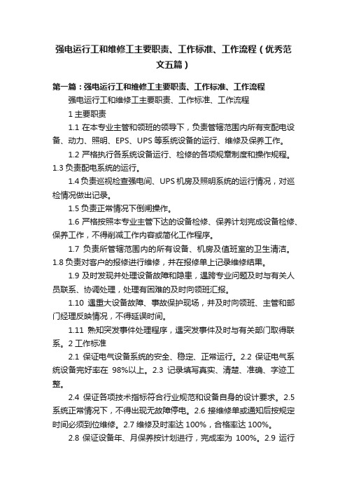 强电运行工和维修工主要职责、工作标准、工作流程（优秀范文五篇）