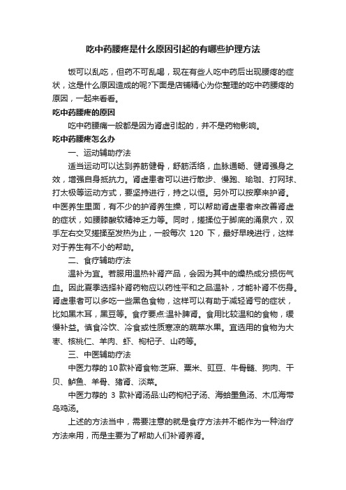 吃中药腰疼是什么原因引起的有哪些护理方法