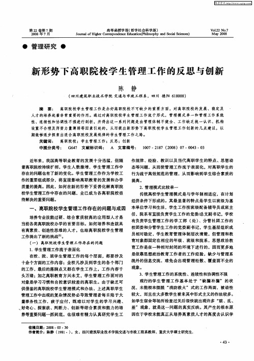 新形势下高职院校学生管理工作的反思与创新