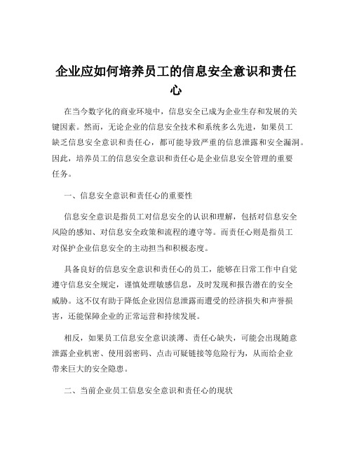 企业应如何培养员工的信息安全意识和责任心