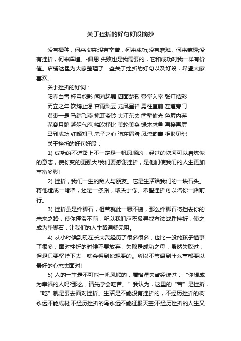 关于挫折的好句好段摘抄